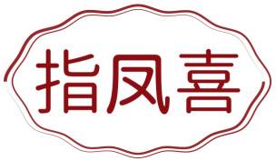 指凤喜