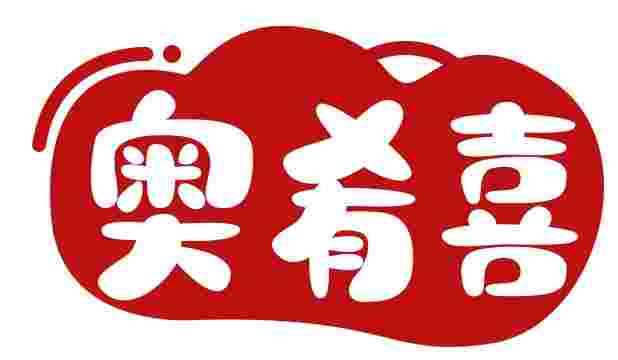 奥肴喜
