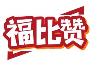 福比赞