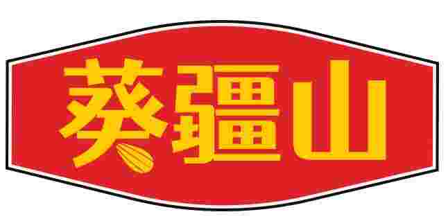 葵疆山