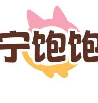 宁饱饱
