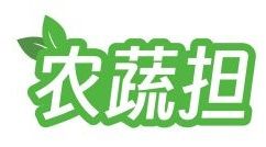农蔬担