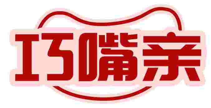 巧嘴亲