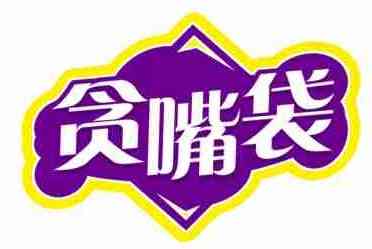 贪嘴袋