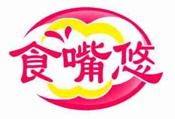 食嘴悠