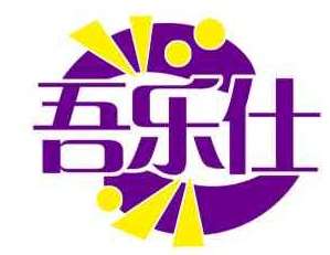 吾乐仕