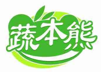 蔬本熊