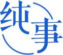 纯事