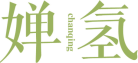婵氢