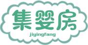 集婴房