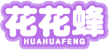 花花蜂