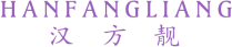 汉方靓