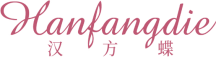 汉方蝶