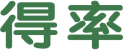 得率