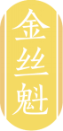 金丝魁