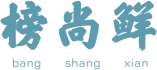 榜尚鲜