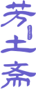 芳土斋