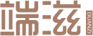 端滋