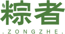 粽者