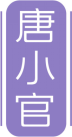 唐小官