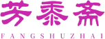 芳黍斋