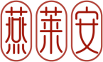 燕莱安