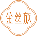 金丝族