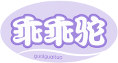 乖乖驼