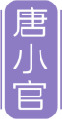 唐小官