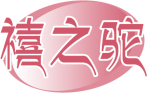 禧之驼