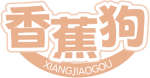 香蕉狗