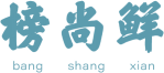 榜尚鲜