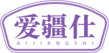 爱疆仕
