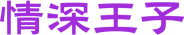 情深王子