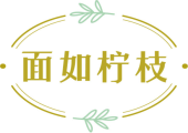 面如柠枝