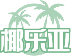 椰乐亚