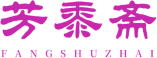 芳黍斋