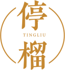 停榴
