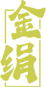 金绢