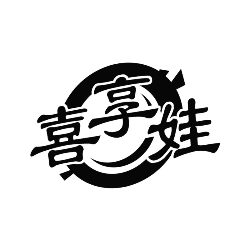 喜享娃