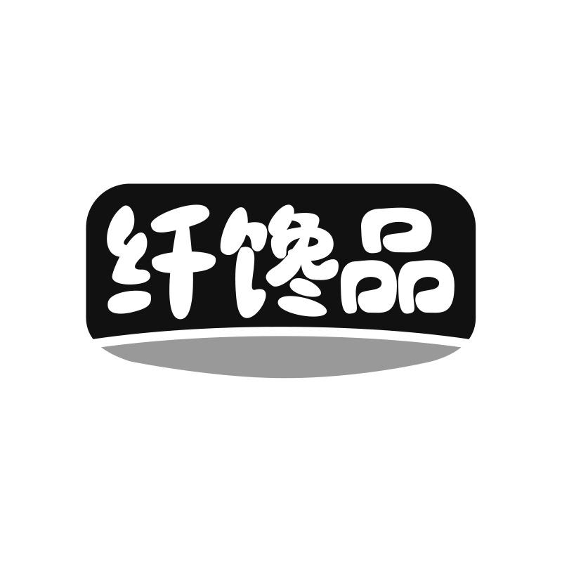 纤馋品
