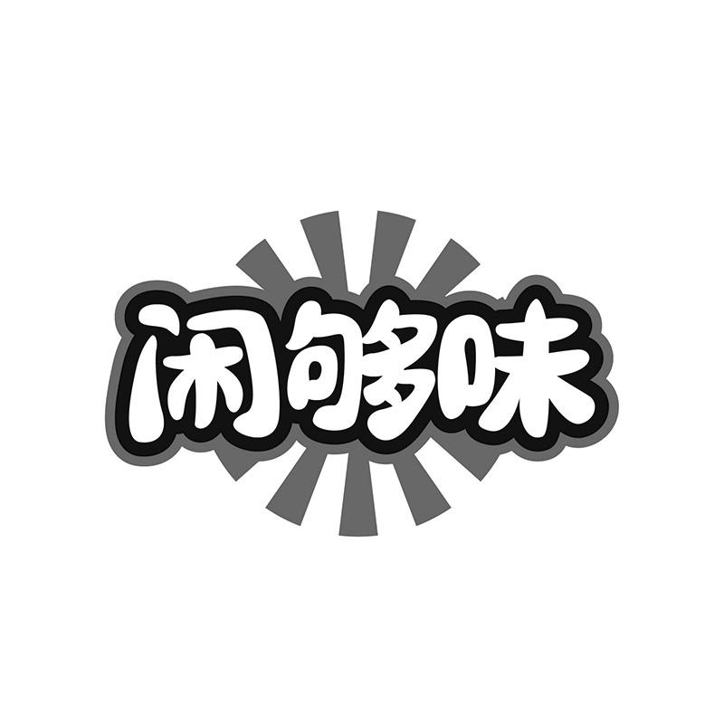 闲够味