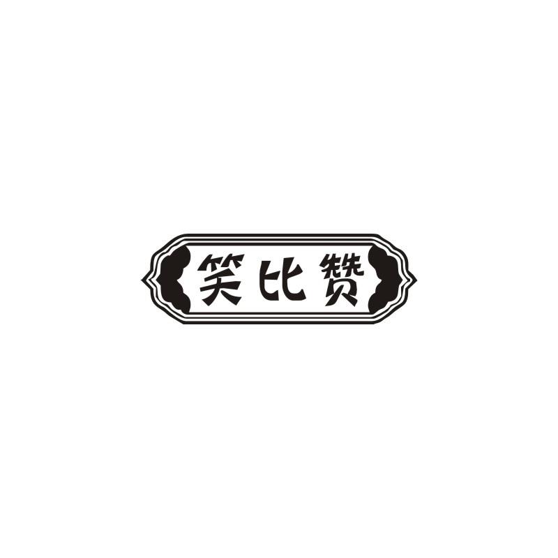 笑比赞