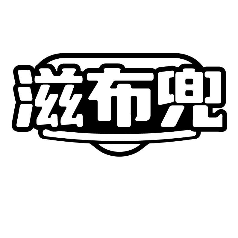 滋布兜