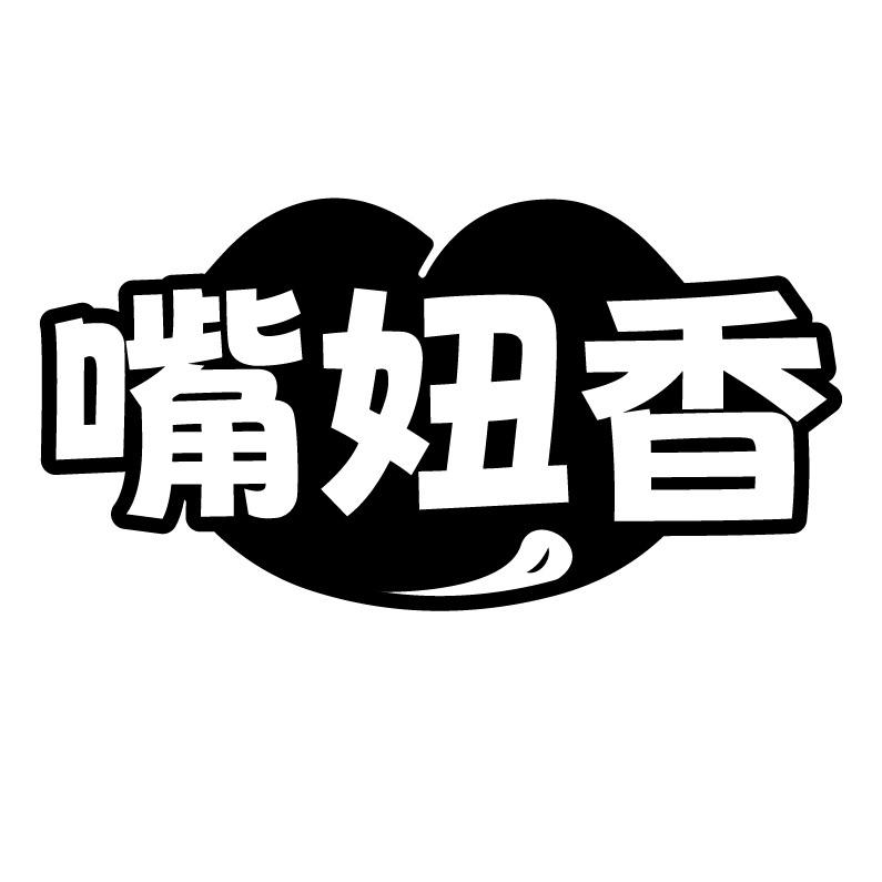 嘴妞香