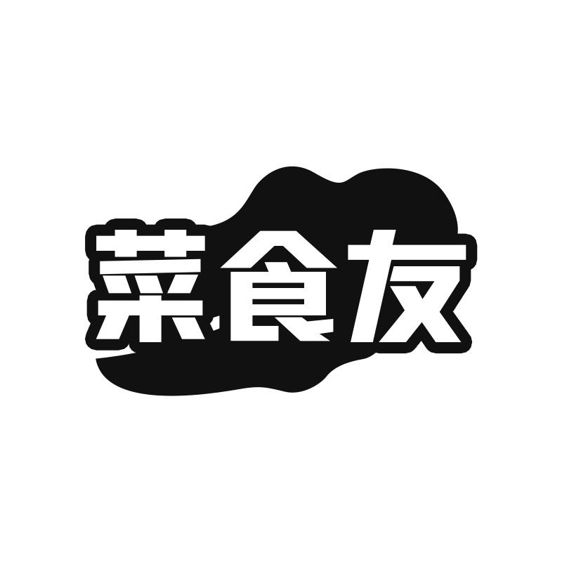 菜食友
