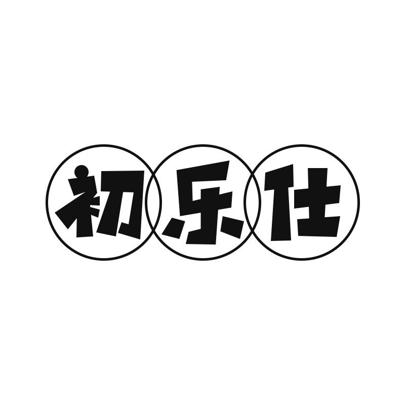 初乐仕