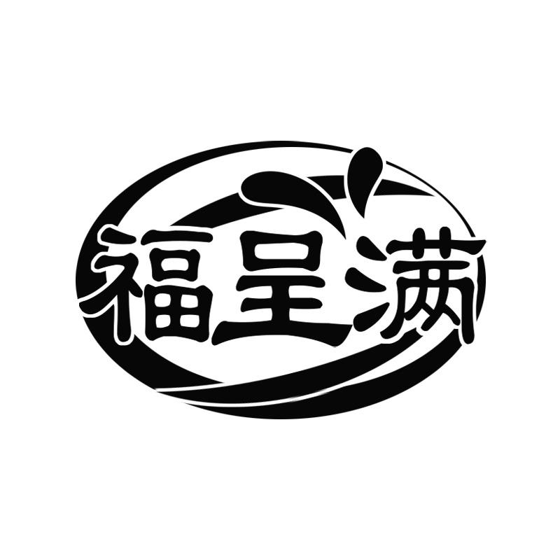福呈满