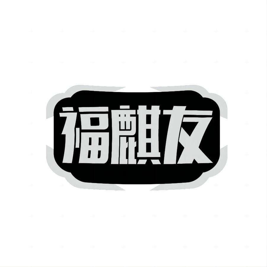 福麒友
