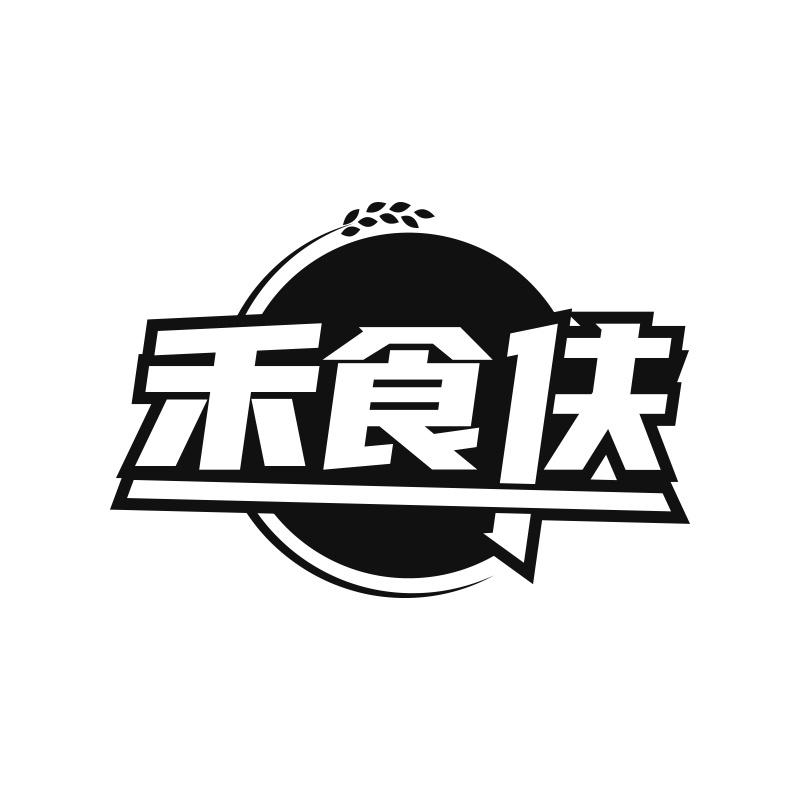禾食伕